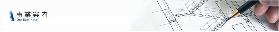 事業案内