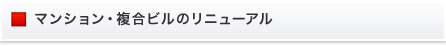 マンション・複合ビルの建設