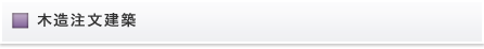 木造注文建築