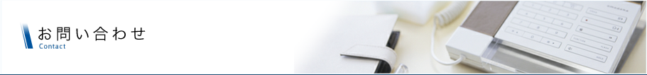 お問い合わせ