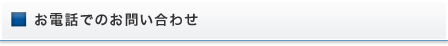 お問い合わせ