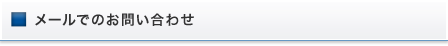 メールでのお問い合わせ