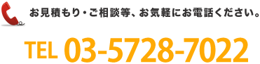 お問い合わせに関する詳細な情報、お電話での問い合わせはTEL 03-5728-7022
