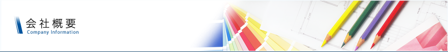 会社概要