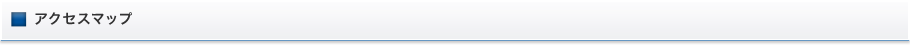 アクセス