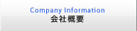 会社概要